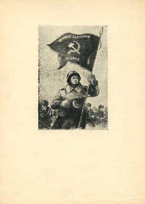 Титов Ярослав Викторович. Автоматчик со знаменем 